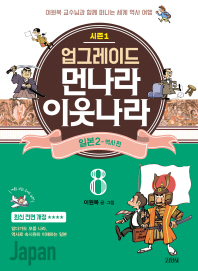 업그레이드 먼나라 이웃나라 8 : 일본 2(역사 편)